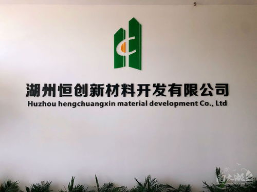湖州恒创新材料 一站式建筑与生活服务解决方案专家