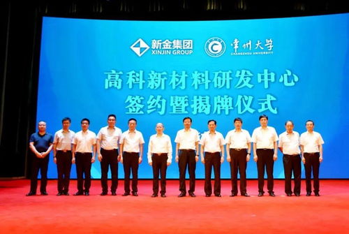 新金钢铁与常州大学合作共建高科新材料研发中心，共谱技术创新新篇章